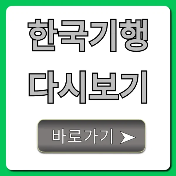 한국기행 다시보기 무료 시청 완벽 가이드