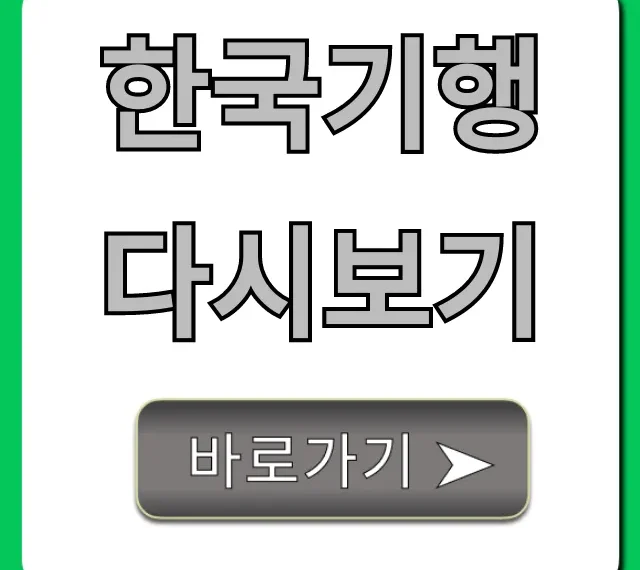 한국기행 다시보기 무료 시청 완벽 가이드 한국기행 다시보기 무료 시청 완벽 가이드