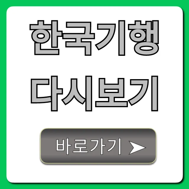 한국기행 다시보기 무료 시청 완벽 가이드