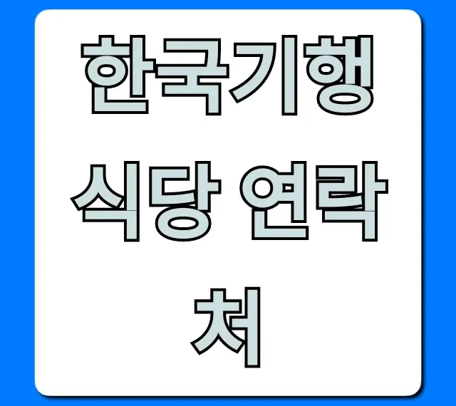 한국기행 식당 연락처 총정리: 맛집 방문 꿀팁