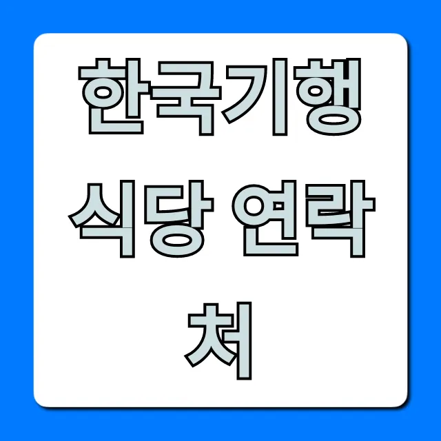 한국기행 식당 연락처 총정리: 맛집 방문 꿀팁 한국기행 식당 연락처 총정리: 맛집 방문 꿀팁
