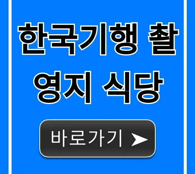 한국기행 촬영지 식당 어디? 방송 맛집 총정리