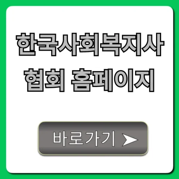 한국사회복지사협회 홈페이지: 자격증, 보수교육 총정리
