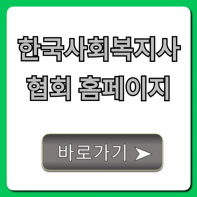 한국사회복지사협회 홈페이지: 자격증, 보수교육 총정리 한국사회복지사협회 홈페이지: 자격증, 보수교육 총정리