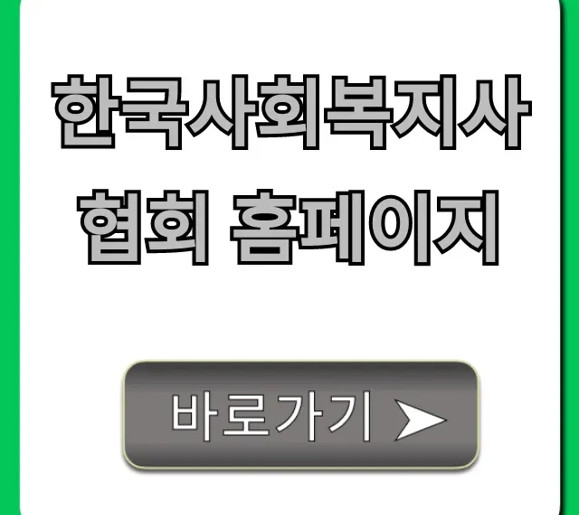한국사회복지사협회 홈페이지, 자격증 보수교육 총정리 한국사회복지사협회 홈페이지, 자격증 보수교육 총정리