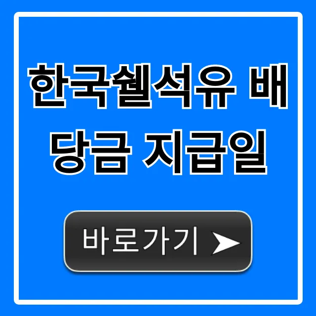 한국쉘석유 배당금 지급일, 조회부터 총정리!