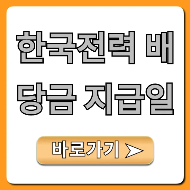 한국전력 배당금 지급일: 2024년 최신 정보 총정리 한국전력 배당금 지급일: 2024년 최신 정보 총정리