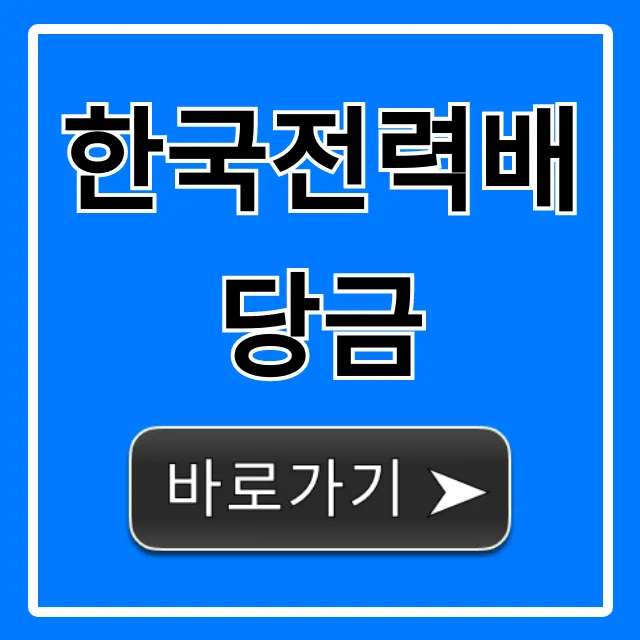 한국전력배당금 지급일 & 전망 총정리 한국전력배당금 지급일 & 전망 총정리