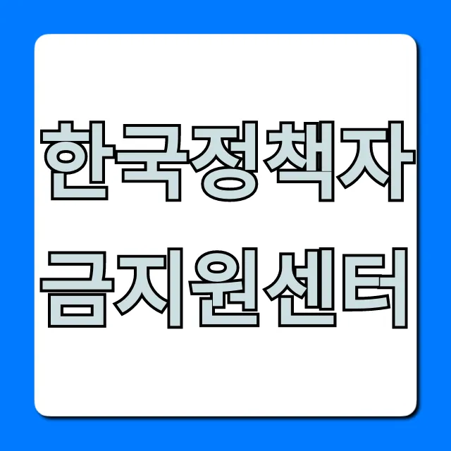 한국정책자금지원센터, 정책자금 신청 완벽 가이드