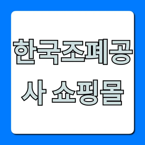 한국조폐공사 쇼핑몰 금, 은 정품 구매 꿀팁