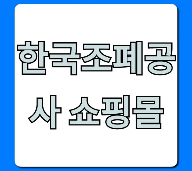 한국조폐공사 쇼핑몰 금, 은 정품 구매 꿀팁