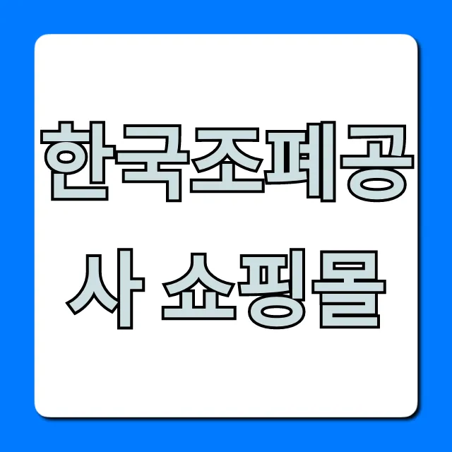 한국조폐공사 쇼핑몰 금, 은 정품 구매 꿀팁 한국조폐공사 쇼핑몰 금, 은 정품 구매 꿀팁
