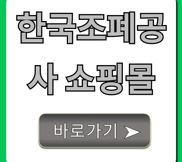 한국조폐공사 쇼핑몰 기념주화 & 금 구매 꿀팁