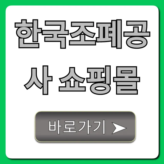 한국조폐공사 쇼핑몰 기념주화 & 금 구매 꿀팁