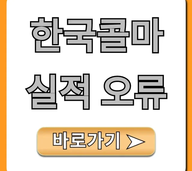 한국콜마 실적 오류 원인과 파장 총정리