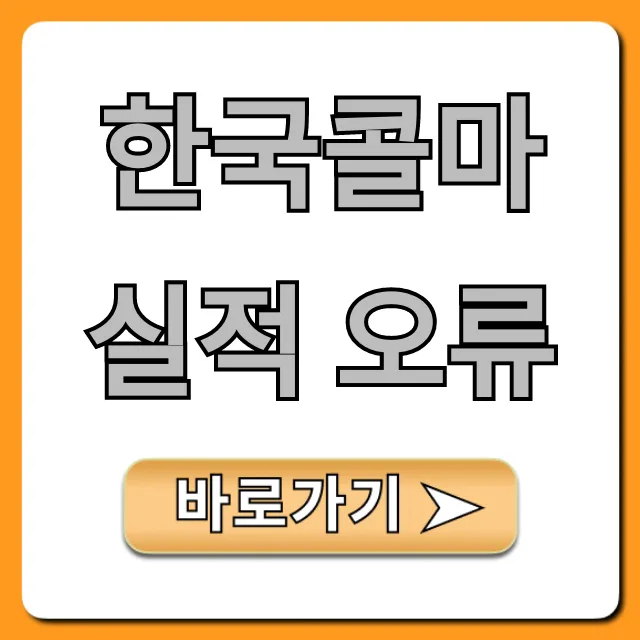 한국콜마 실적 오류 원인과 파장 총정리