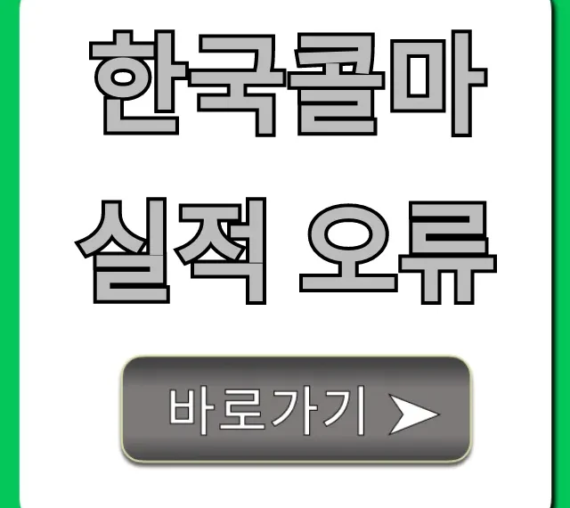 한국콜마 실적 오류: 주가 영향과 진실 총정리