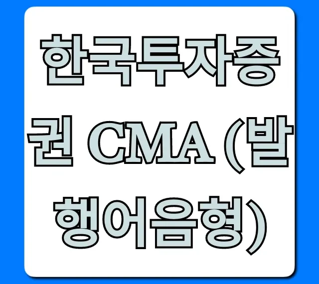 한국투자증권 CMA (발행어음형) 금리 수익 완벽 가이드