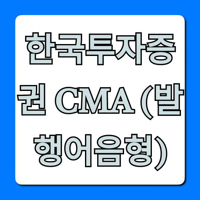 한국투자증권 CMA (발행어음형) 금리 수익 완벽 가이드