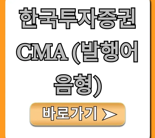 한국투자증권 CMA (발행어음형) 수익률과 신청 꿀팁
