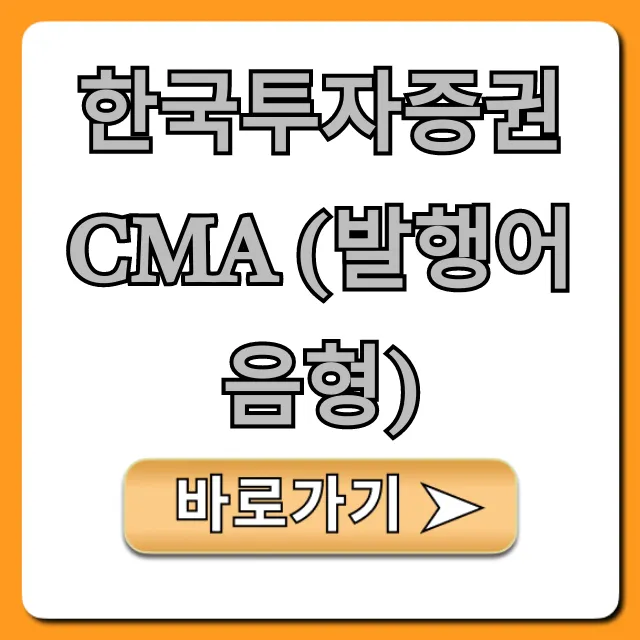 한국투자증권 CMA (발행어음형) 수익률과 신청 꿀팁