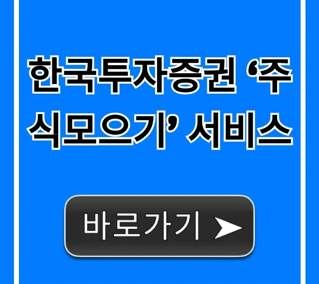 한국투자증권 주식모으기 신청 방법 총정리