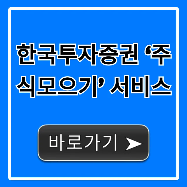한국투자증권 주식모으기 신청 방법 총정리
