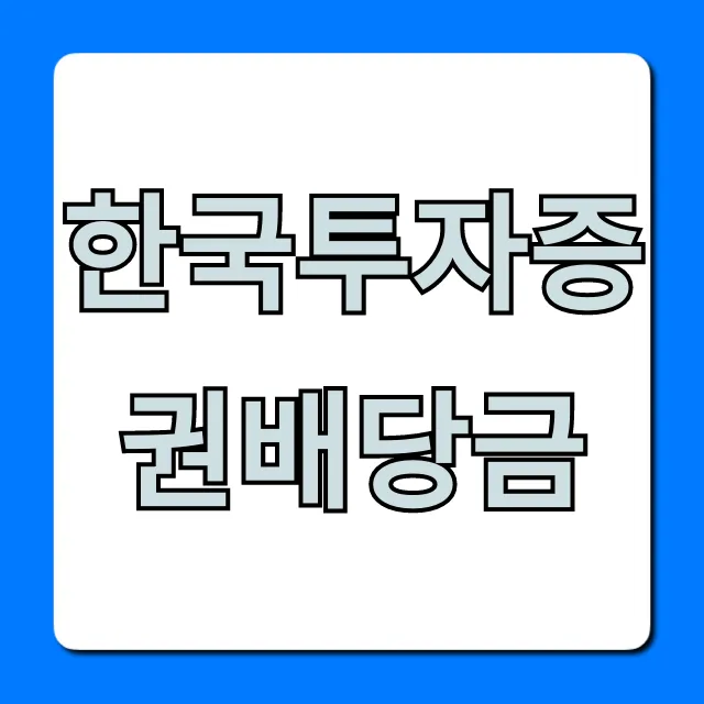 한국투자증권배당금 지급일, 배당률 총정리 한국투자증권배당금 지급일, 배당률 총정리