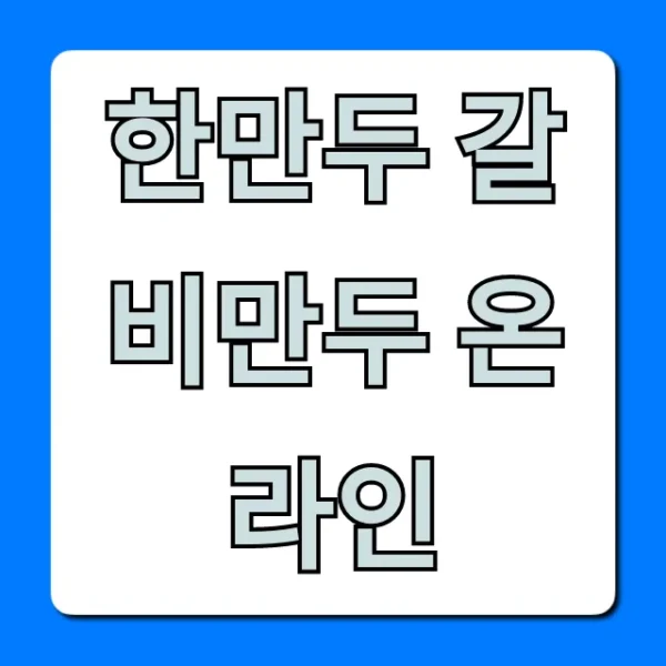 한만두 갈비만두 온라인: 최저가 구매 꿀팁!