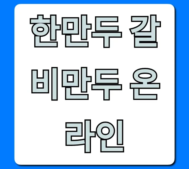 한만두 갈비만두 온라인: 최저가 구매 꿀팁!
