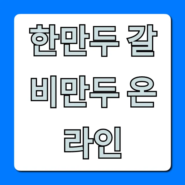 한만두 갈비만두 온라인: 최저가 구매 꿀팁! 한만두 갈비만두 온라인: 최저가 구매 꿀팁!