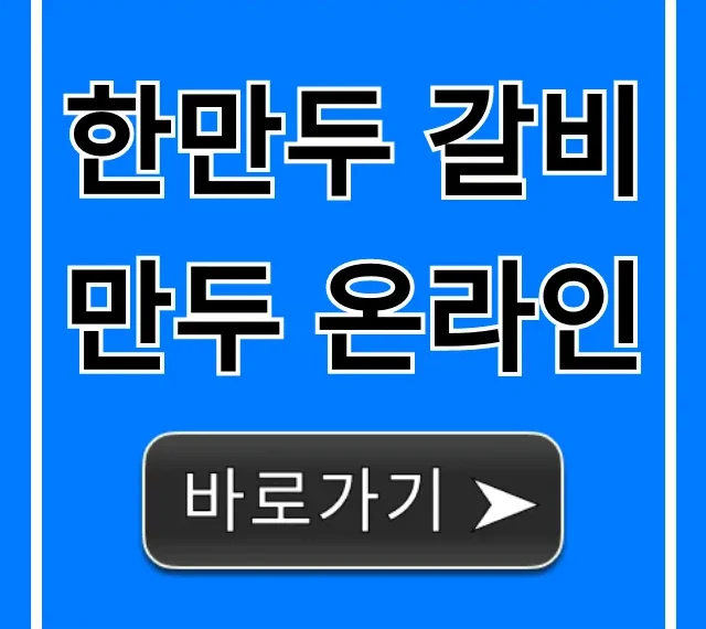 한만두 갈비만두 온라인 최저가 구매 꿀팁