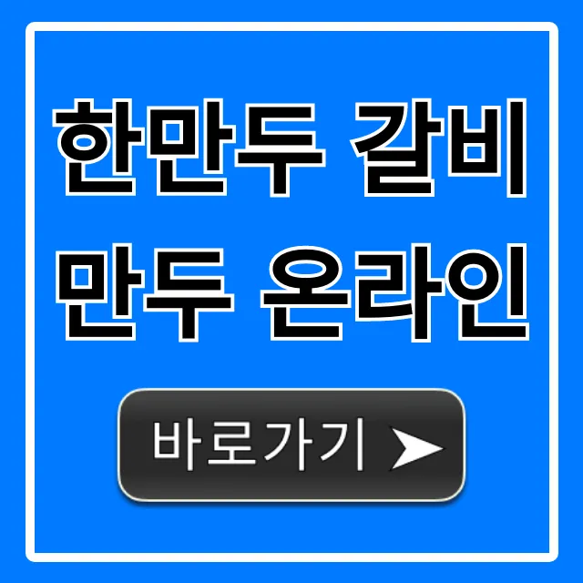 한만두 갈비만두 온라인 최저가 구매 꿀팁