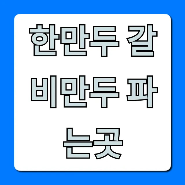 한만두 갈비만두 파는곳: 온라인 최저가 구매 꿀팁! 한만두 갈비만두 파는곳: 온라인 최저가 구매 꿀팁!
