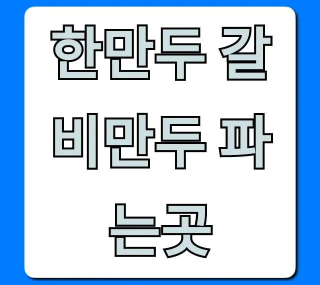 한만두 갈비만두 파는곳 최저가 구매처 총정리 한만두 갈비만두 파는곳 최저가 구매처 총정리