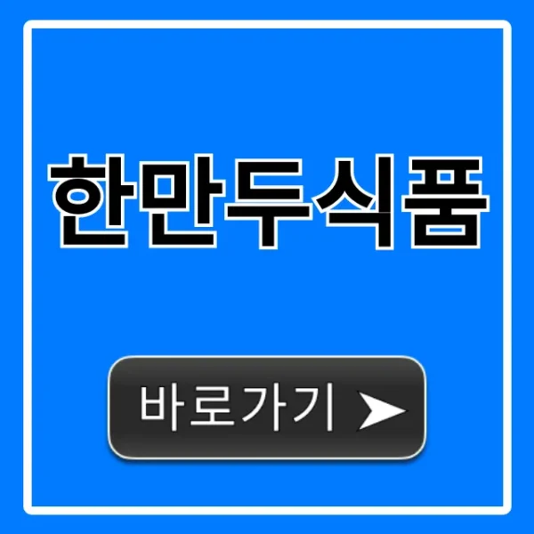 한만두식품 인기 만두! 솔직 후기 총정리
