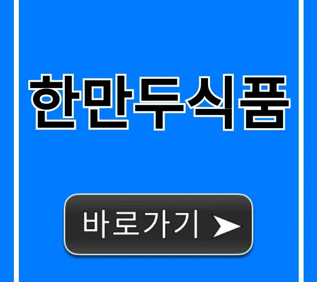 한만두식품: 인기 만두 완벽 가이드
