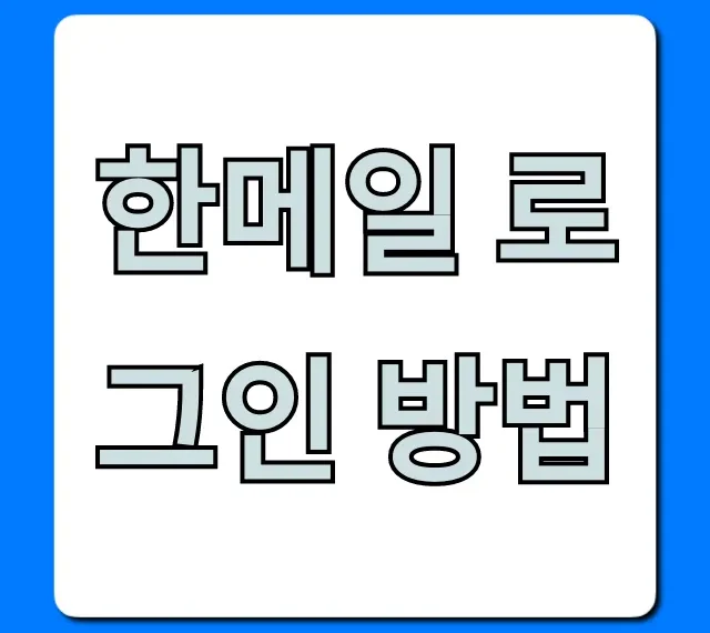 한메일 로그인 방법, 1분만에 끝내는 꿀팁!