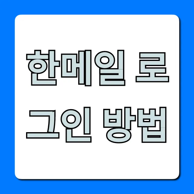 한메일 로그인 방법, 1분만에 끝내는 꿀팁! 한메일 로그인 방법, 1분만에 끝내는 꿀팁!