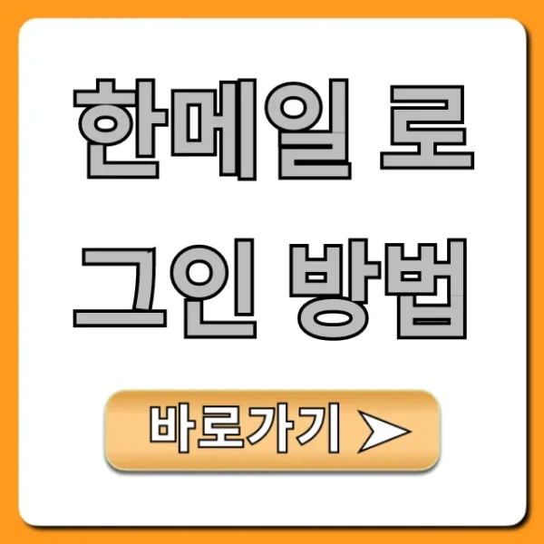 한메일 로그인 방법, PC 모바일 5초 만에 끝!