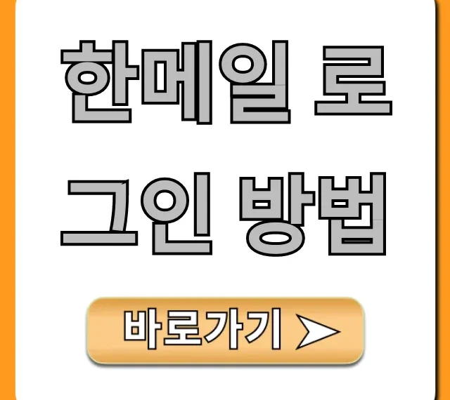 한메일 로그인 방법, PC 모바일 5초 만에 끝!