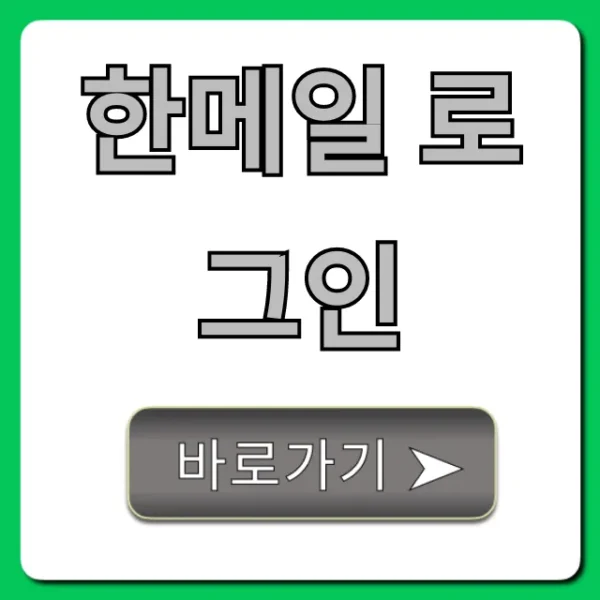 한메일 로그인: 아이디/비번 찾기 완벽 가이드