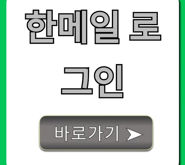 한메일 로그인: 아이디/비번 찾기 완벽 가이드