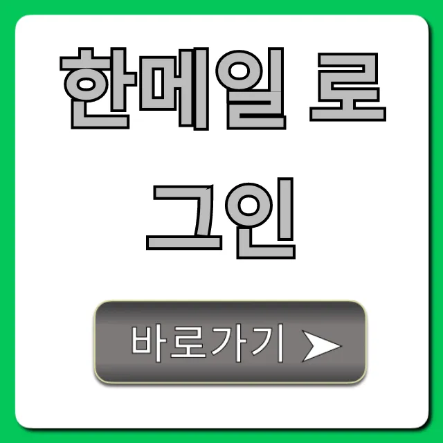 한메일 로그인: 아이디/비번 찾기 완벽 가이드 한메일 로그인: 아이디/비번 찾기 완벽 가이드