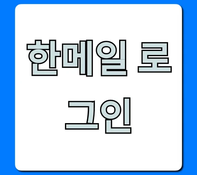 한메일 로그인 완벽 가이드! 비밀번호 찾기