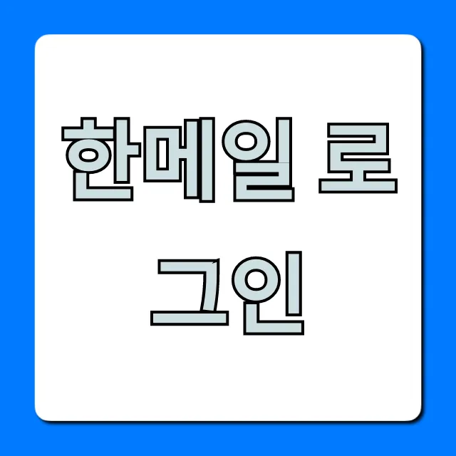 한메일 로그인 완벽 가이드! 비밀번호 찾기 한메일 로그인 완벽 가이드! 비밀번호 찾기