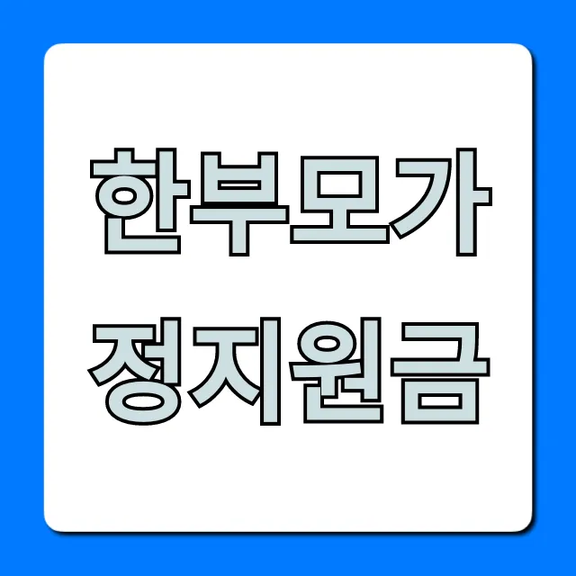 한부모가정지원금 2024 신청 완벽 가이드 한부모가정지원금 2024 신청 완벽 가이드