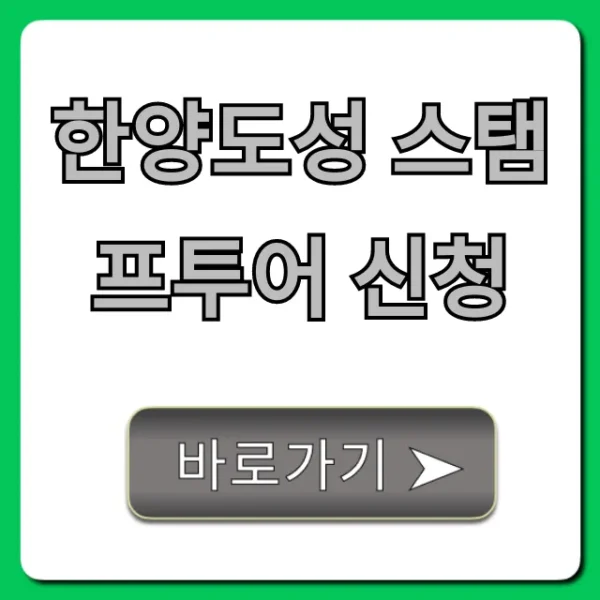 한양도성 스탬프투어 신청 꿀팁 & 코스 총정리