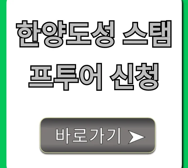 한양도성 스탬프투어 신청 꿀팁 & 코스 총정리