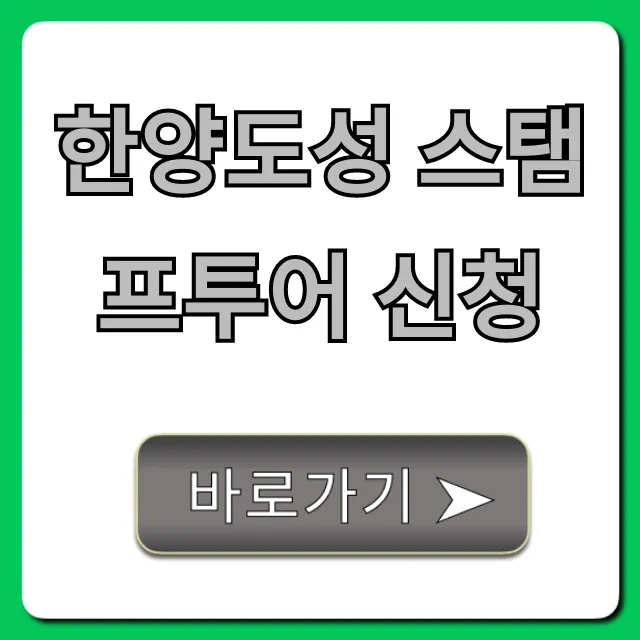 한양도성 스탬프투어 신청 꿀팁 & 코스 총정리 한양도성 스탬프투어 신청 꿀팁 & 코스 총정리